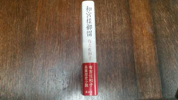 有吉佐和子著 和宮様御留 歴史長編小説の傑作 女性の側から書く_画像3