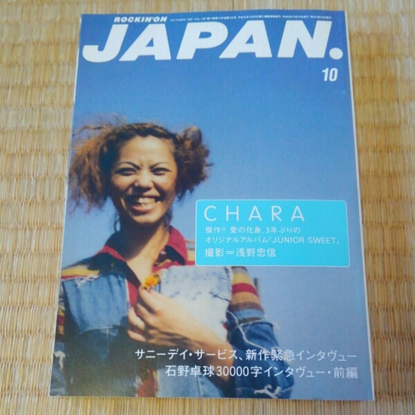 ロッキングオンジャパン［97年10月］CHARA_画像1