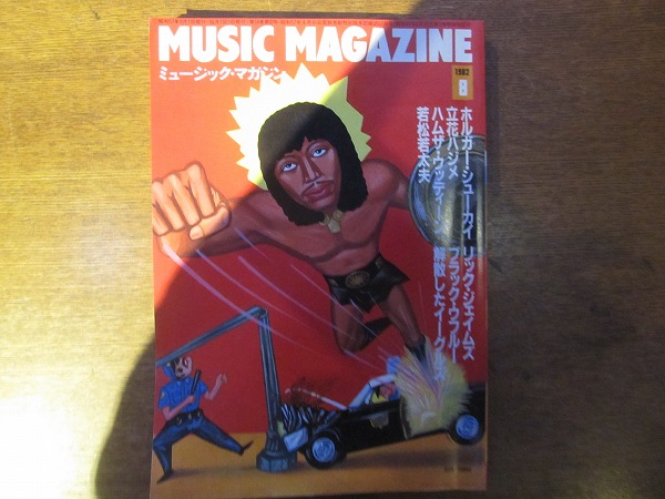 ミュージックマガジン 1982.8●立花ハジメ/ハムザ/若松若太夫_画像1