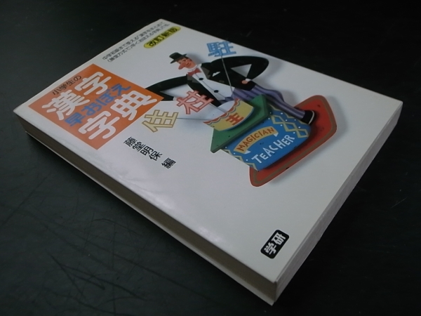 小学生の漢字早おぼえ字典/藤堂明保編 学習研究社 1995年改版2刷_画像1