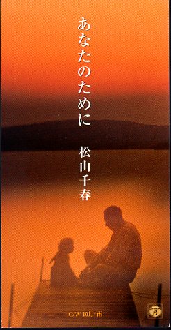 *8cmCDS* Matsuyama Chiharu / ваш поэтому ./40th одиночный 