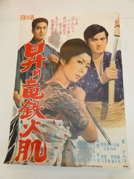 おすすめ Yahoo!オークション 鉄火肌 ub21370扇ひろ子石井輝男『昇り竜 - その他