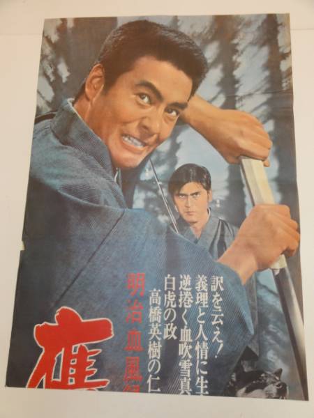 人気のクリスマスアイテムがいっぱい! ub21596高橋英樹扇ひろ子『明治血風録 映画 鷹と狼』立看 その他