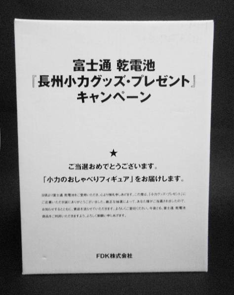 富士通乾電池プレゼント当選品□彡長州小力のおしゃべり 富士通乾電池プレゼント当選品□彡長州小力のおしゃべり