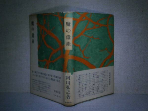 ☆阿川弘之『 魔の遺産 』新潮社:昭和29年:初版:帯付
