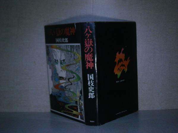 ☆国枝史郎『八ヶ嶽の魔神』桃源社:昭和47年:初版