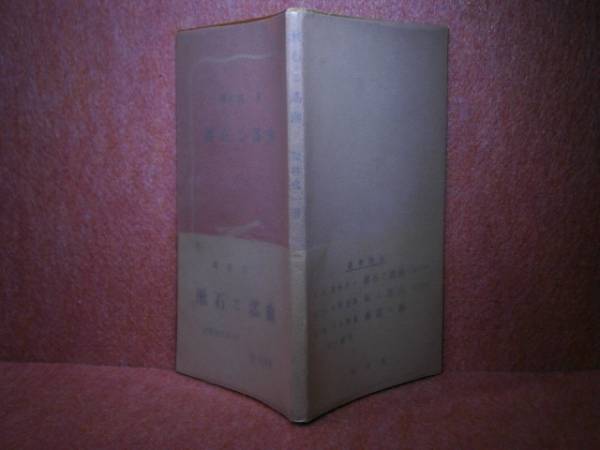 栗林貞一『漱石と謡曲』檜書店:昭和26年:初版:元パラ？付