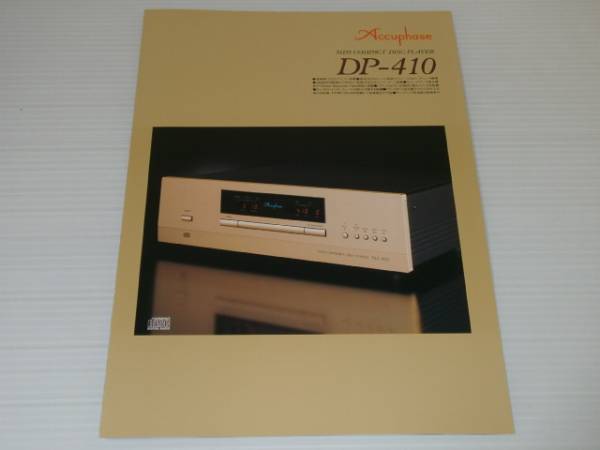 【カタログのみ】アキュフェーズ　MDS CDプレーヤー DP-410　2013.2