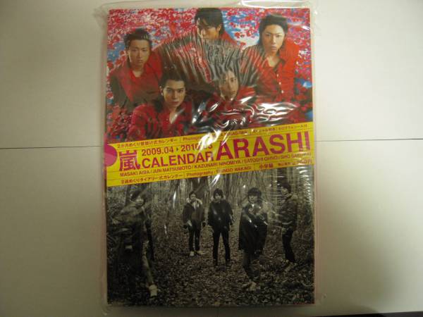 嵐 カレンダー 2009年版 新品 未開封 希少 即決 ★