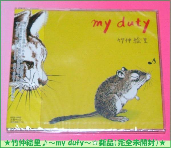 竹仲絵里 　☆　タワレコ限定　シングルＣＤ?　 「my duty 」　　新品未開封