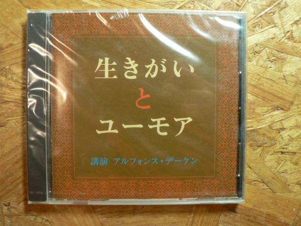 講演CD 生きがいとユーモア/アルフォンス・デーケン 未開封_画像1