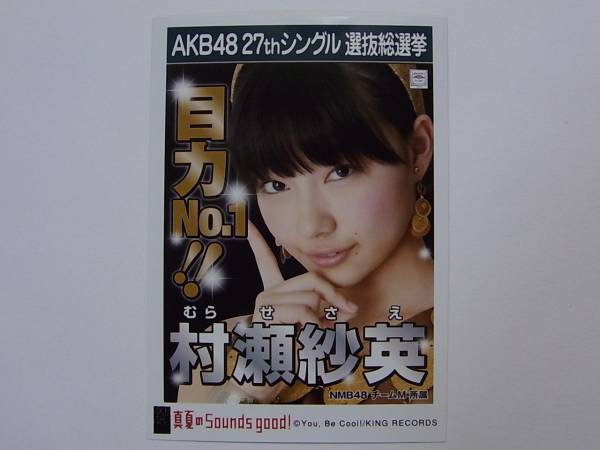 NMB48 村瀬紗英 真夏のSounds、good!劇場盤 特典生写真★AKB48_画像1