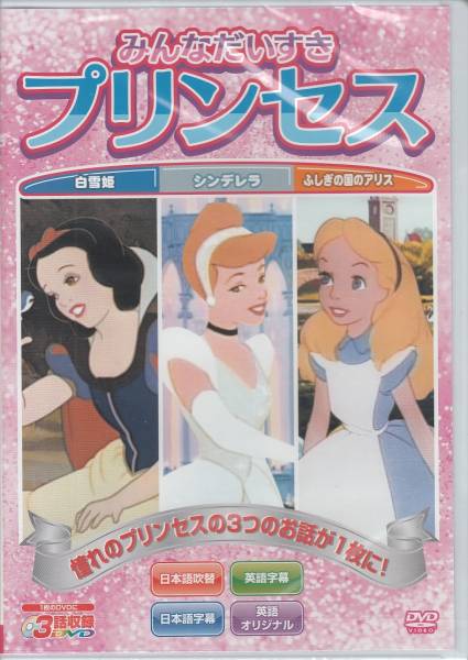 【新品・即決DVD】ディズニー映画～白雪姫/シンデレラ/アリス_画像1