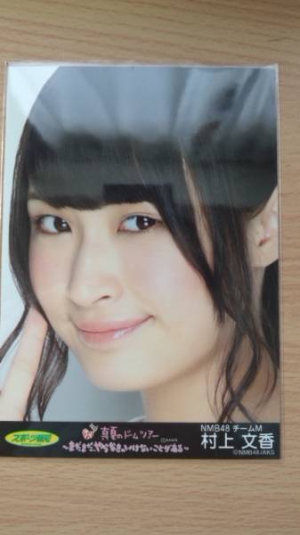 AKB48 生写真 村上文香 真夏のドームツアー パンフレット NMB48_画像1