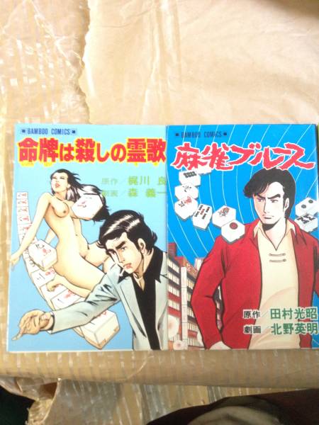 劇画・麻雀　雀鬼伝説・命牌は殺しの霊歌・麻雀ブルース　昭和 希少・絶版