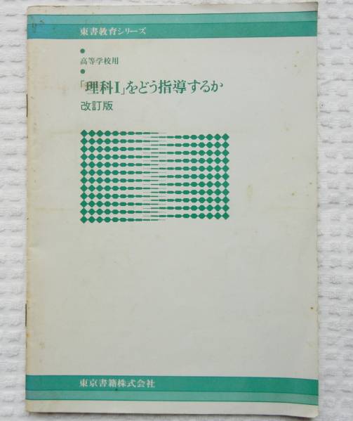 87％以上節約 AL完売しました。 高等学校用 理科Ⅰ をどう指導するか 昭和56年 東京書籍