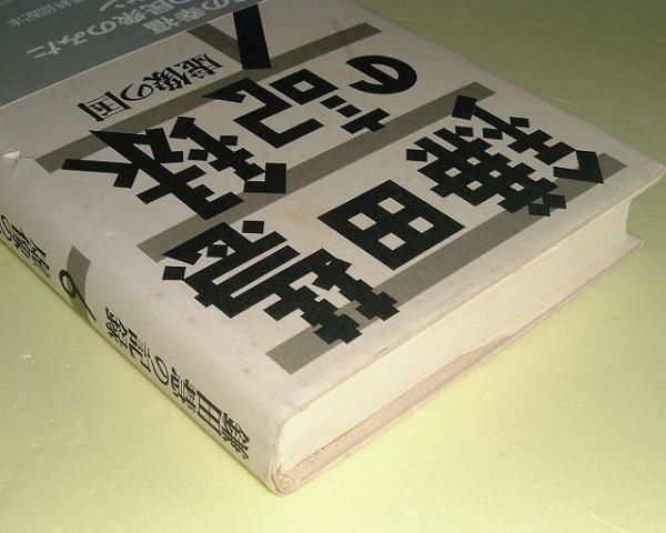 ●鎌田慧の記録６●虚像の国●鎌田慧●_画像2