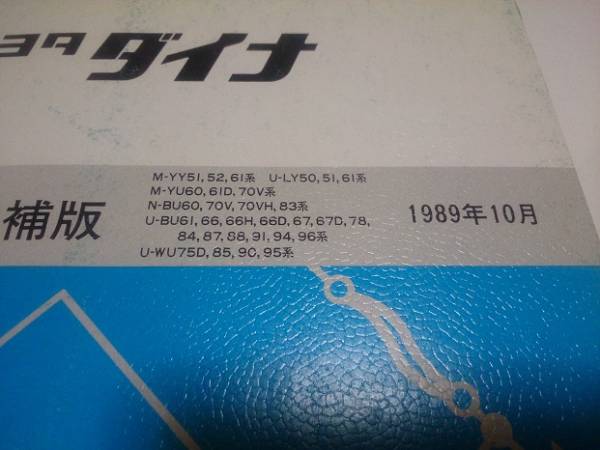 ダイナ　配線図集/追補版　1989/10　古本・即決・送料無料　管理№61537 
