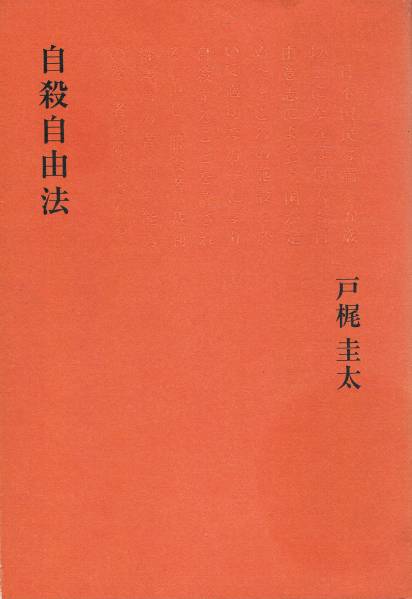 книга@ Tokaji Keita [ суицид свободный закон ]