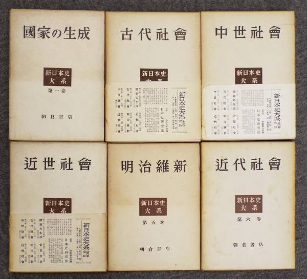 歴史叢書「新日本史大系」全6巻、朝倉書店、 中世社会+明治維新、「国家の生成、古代社会、中世社会」「近世社会、明治維新、近代社会」_函も表