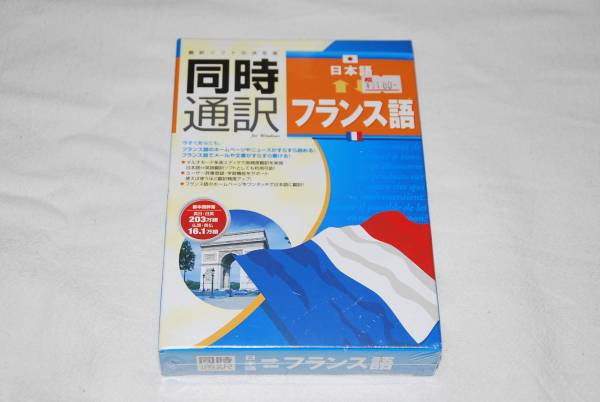 ★　未開封　★　同時通訳　日本語?フランス語　for Windows　アイフォー