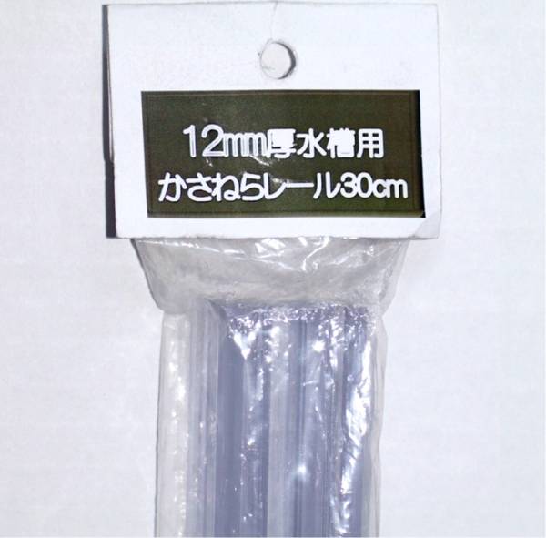 かさねらレール　12-300　水槽　上部　設置器具　板厚12mm用