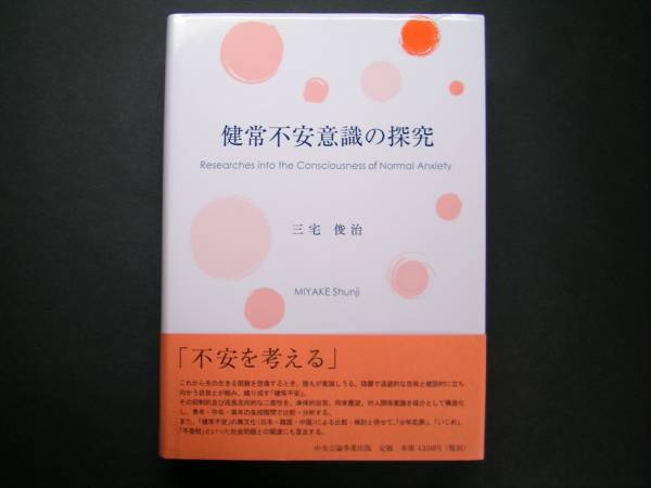 ◆中央公論事業出版【健常不安意識の探究】三宅俊治著◆_表面