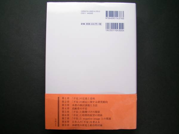 ◆中央公論事業出版【健常不安意識の探究】三宅俊治著◆_裏面