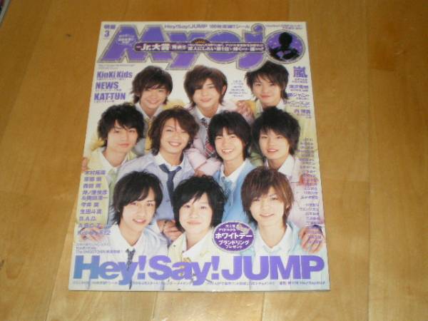 Myojo 2009/3 Hey!Say!JUMP/嵐/NEWS/KAT-TUN/関ジャニ/_画像1