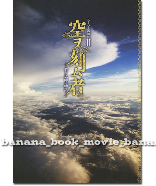 スーパー歌舞伎 II『空ヲ刻ム者』パンフ■市川猿之助/市川右近/市川笑也/佐々木蔵之介■舞台 パンフレット_画像1