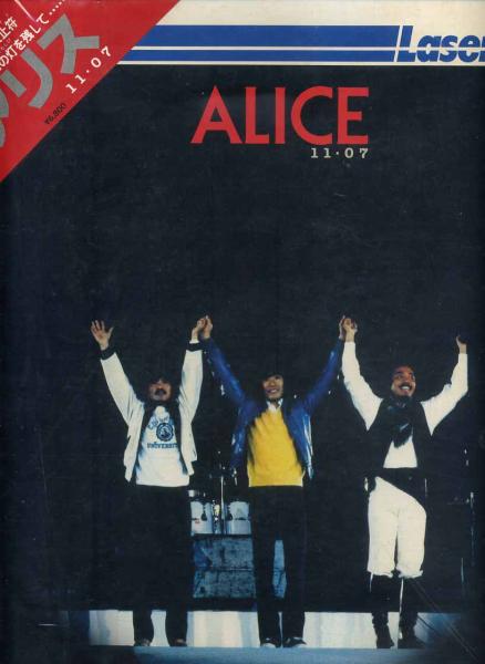 アリス『ALICE 11・07』三角帯、歌詞カード付（ｄ134）_画像1
