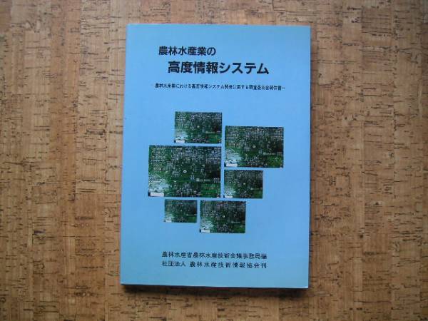 - agriculture . fishing industry. high-quality information system unused CD attaching agriculture . water production technology meeting office work department, compilation . Heisei era 8 year issue 