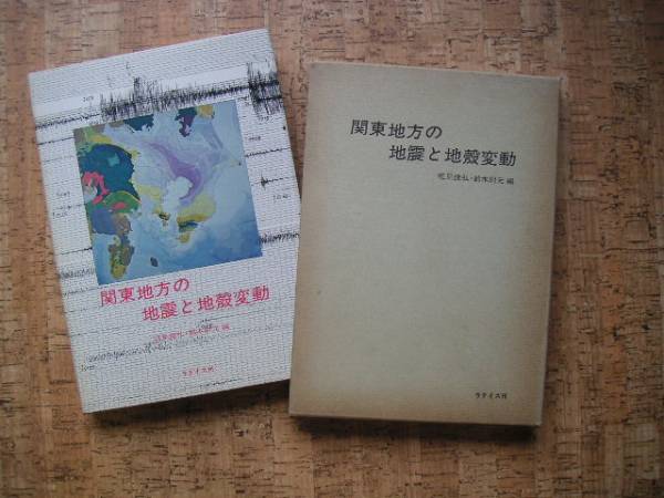 ∞　関東地方の地震と地殻変動　垣見俊弘、他編　ラティス、刊　昭和49年　初版発行_写真のものが全てです、写真で御判断下さい