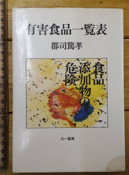 ★レアz★古本 食品添加物 食品資料★有害食品一覧表/郡司篤孝 三一書房★主食 加工品 調味料 学校給食 他★昭和55年_画像1