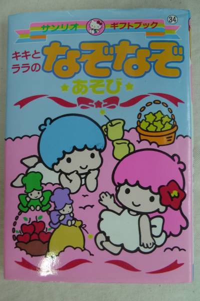13999円 高級品 サンリオ 絶版 キキとララ あやとり 世界旅行 ギフトブック a78