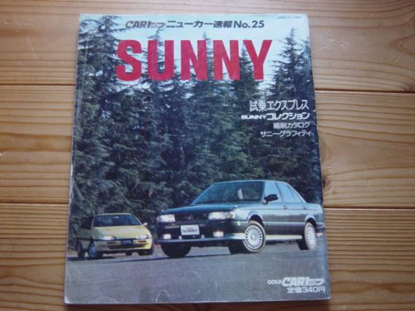 ニューカー速報25　日産　サニー　SUNNY　B13　1990＋