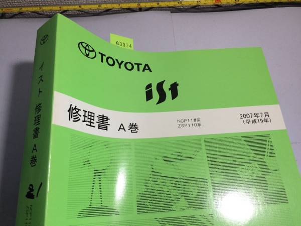  Ist NCP11#,ZSP110 repair book + new model car explanation + paper wiring diagram totalization 7 pcs. ist secondhand book * prompt decision * free shipping control N 60925