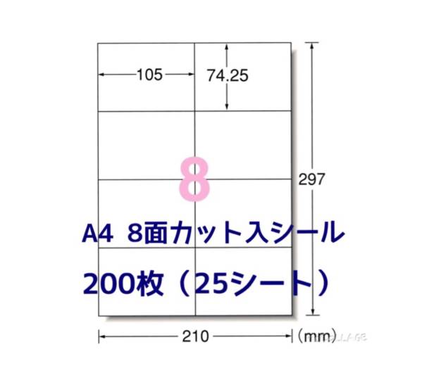 マルチプリンタ対応◇200枚A4サイズ8面カット入◇ラベルシール◇宛名シールにも最適_画像1