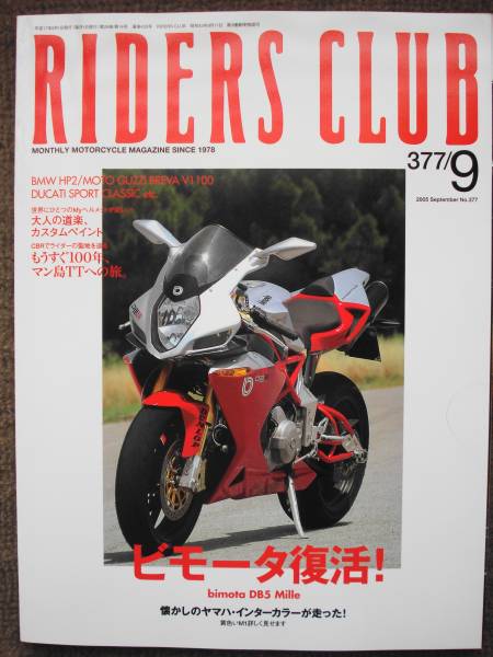 RIDERS　CLUB　2005．9月号　No377 ビモータ_画像1