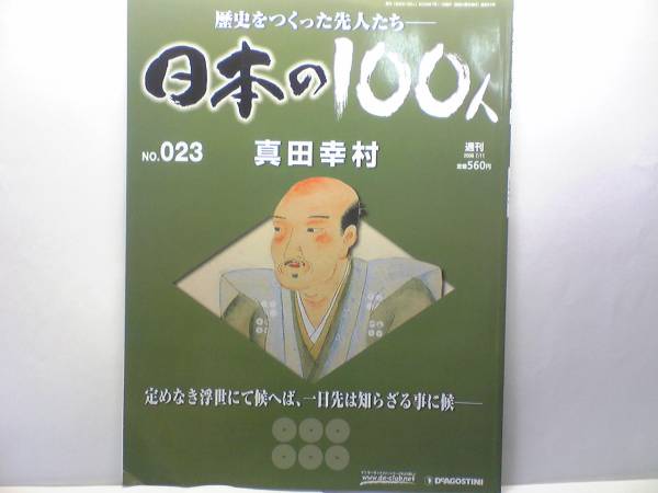 ◆◆週刊日本の100人　真田幸村◆◆上田合戦・真田昌幸☆大阪夏の陣・真田丸_◆◆日本の100人　ＮＯ．23　真田幸村◆◆