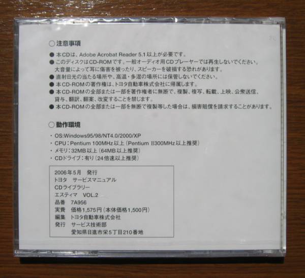 エスティマ修理書('91-'99), 解説書, 配線図集, 取扱書 CD vol.2 ★トヨタ純正 新品未開封 “絶版” サービスマニュアル CDライブラリー_画像2