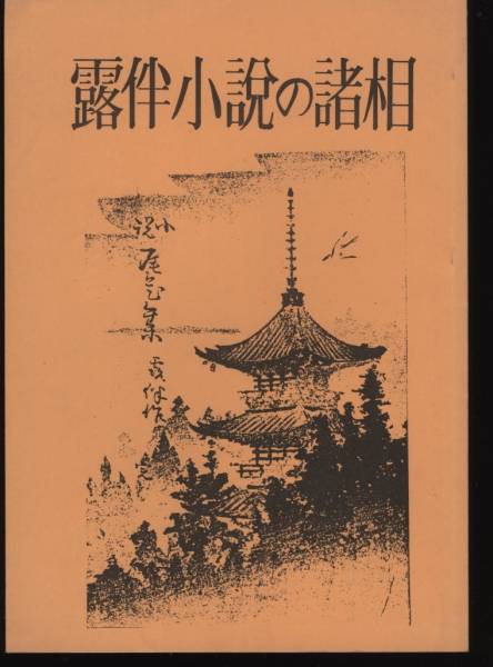 露伴小説の諸相 専修大学畑有三研究室:いさなとり・幻談・観画論_画像1