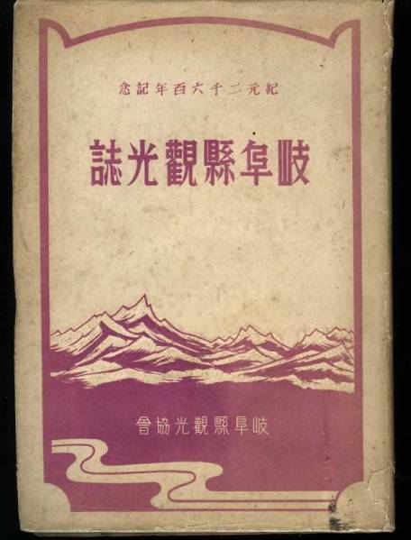 岐阜県観光誌 昭和16 ：岐阜観光ガイド 長良川 飛騨高山 下呂　_画像1