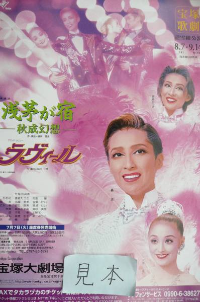 ◆超レア◆即決◆宝塚/浅芽が宿/轟悠/月影瞳香寿たつき/ミュージカルチラシ