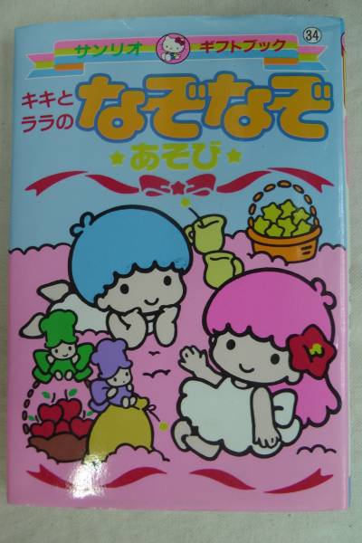 Yahoo!オークション - サンリオ 昔の キキララ なぞなぞあそび Yahoo!オークション - サンリオ 昔の キキララ なぞなぞあそび