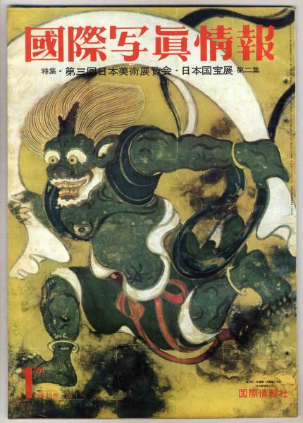 【d1989】大判：61.6 國際寫真情報／相撲,第三回日本美術(shù)展覧...