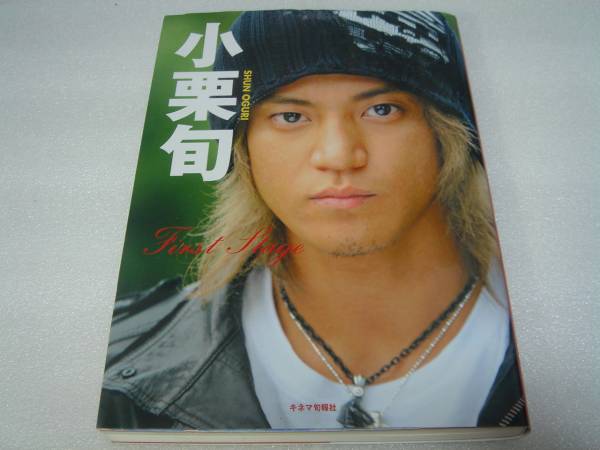 小栗旬 First Stage キネマ旬報社 中古本！