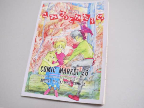 コミックマーケット 36 カタログ (89年夏_画像2