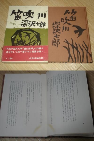 初版帯函入■深沢七郎　笛吹川/中央公論社/1958年/装丁.谷内六郎_画像2