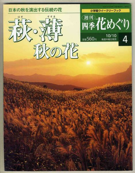 【d3227】02.10.10 週刊 四季花めぐり4 - 萩・薄 秋の花_画像1